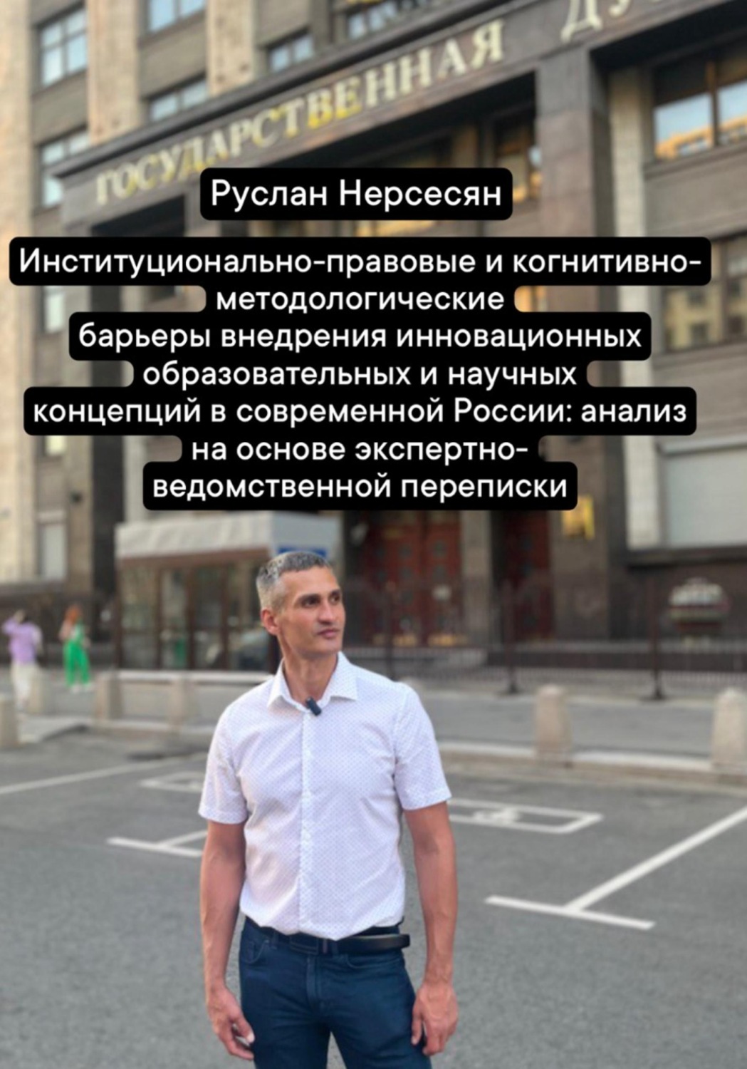Обложка книги «Барьеры внедрения инновационных образовательных и научных концепций в современной России: анализ на основе экспертно-ведомственной переписки»