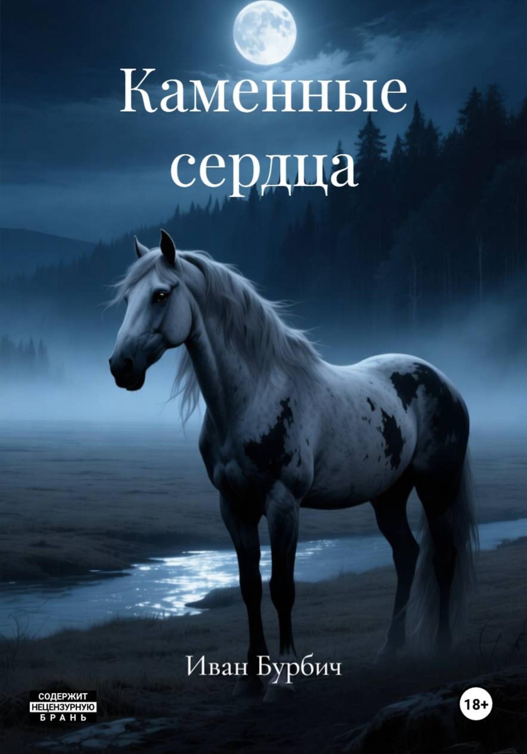 Обложка книги «Каменные сердца»
