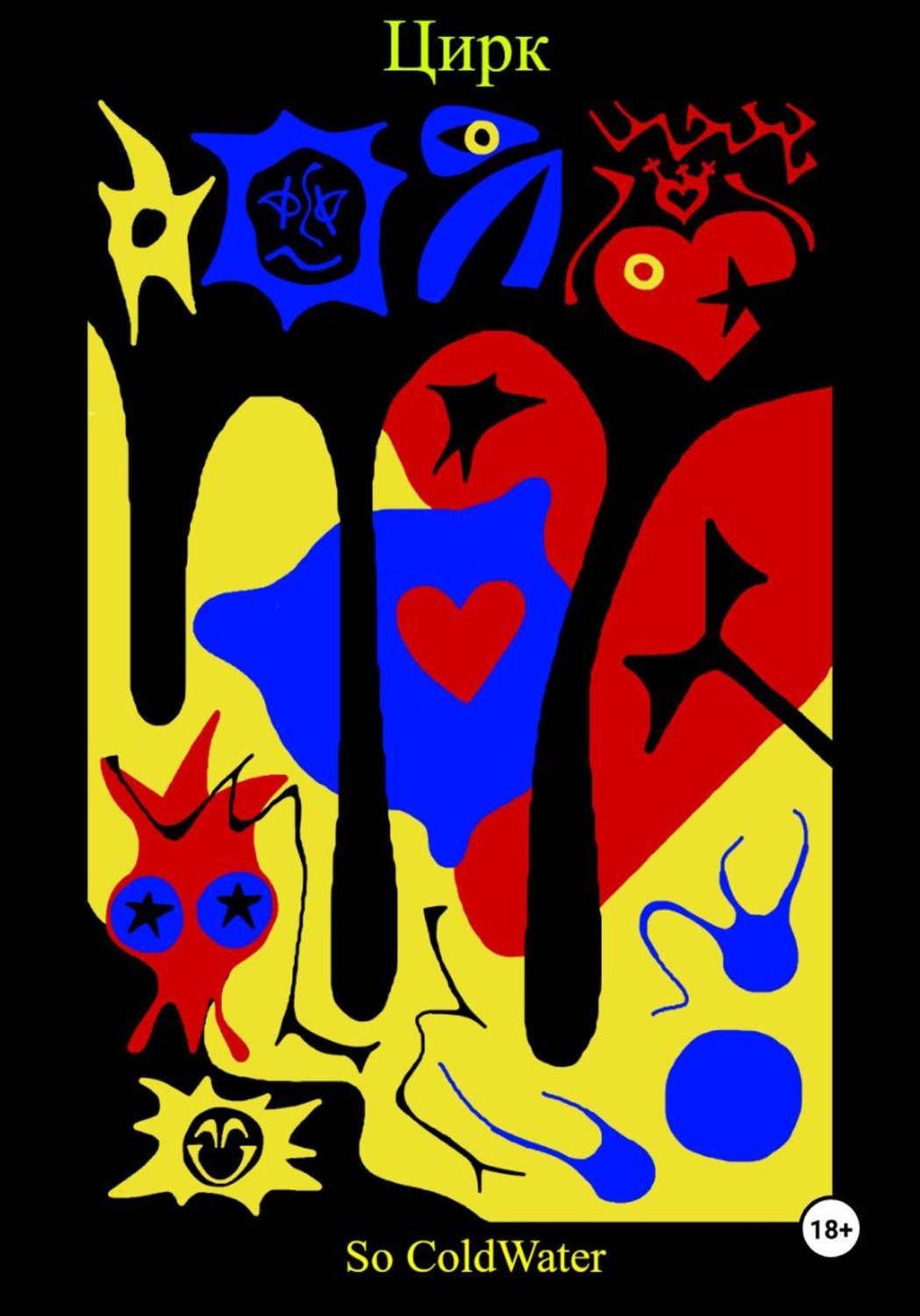 Обложка книги «Цирк»