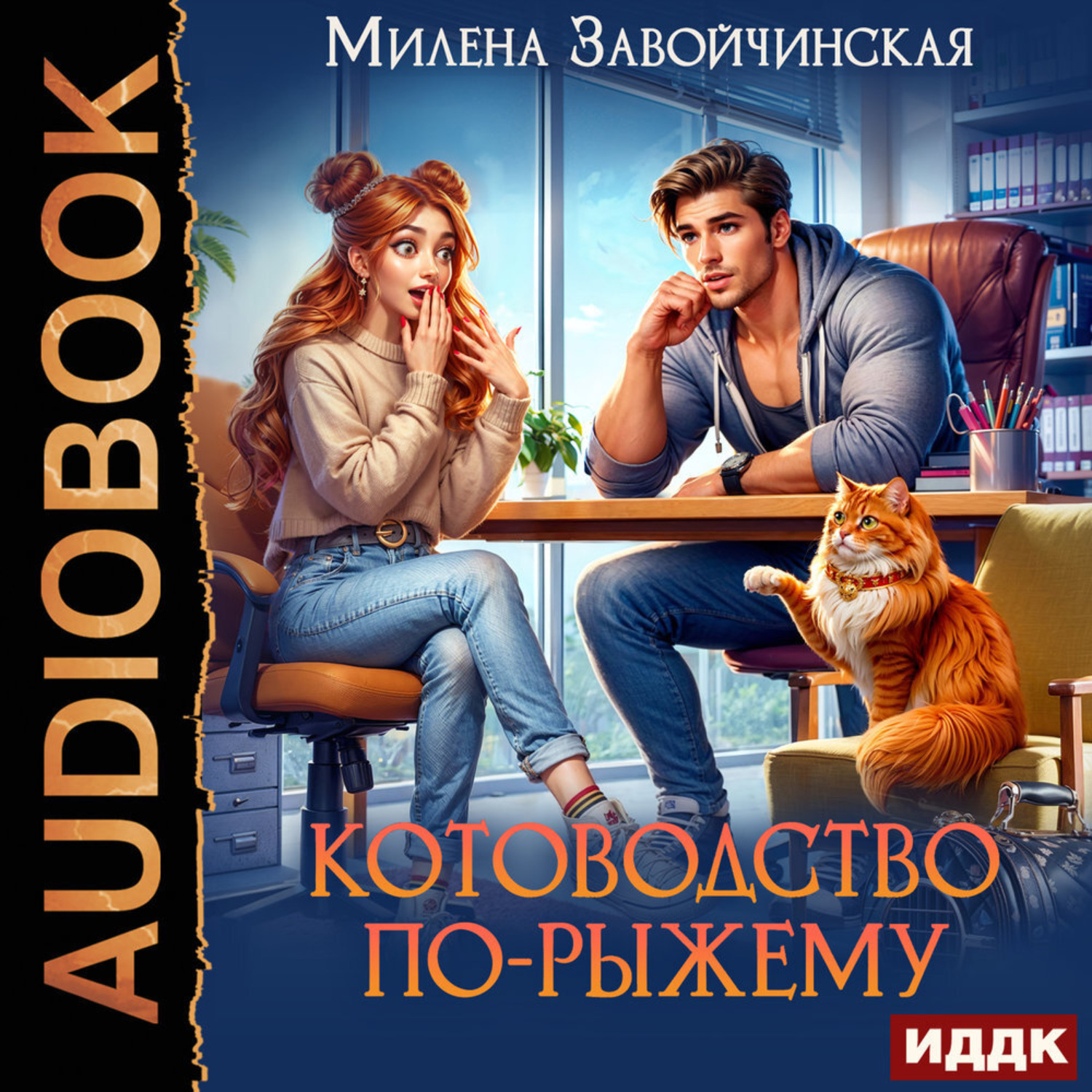 Обложка книги «Котоводство по-рыжему»