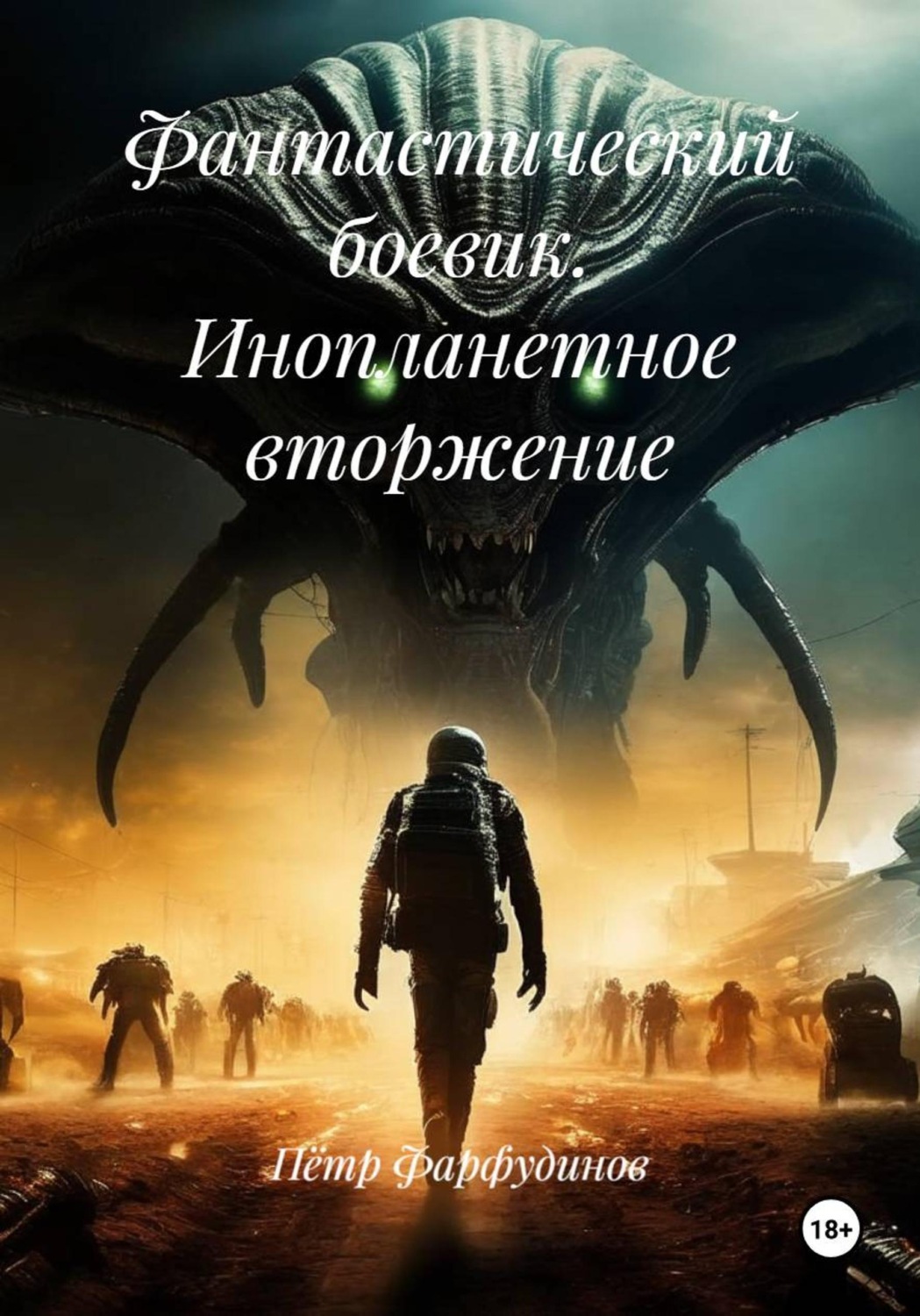 Обложка книги «Фантастический боевик. Инопланетное вторжение»