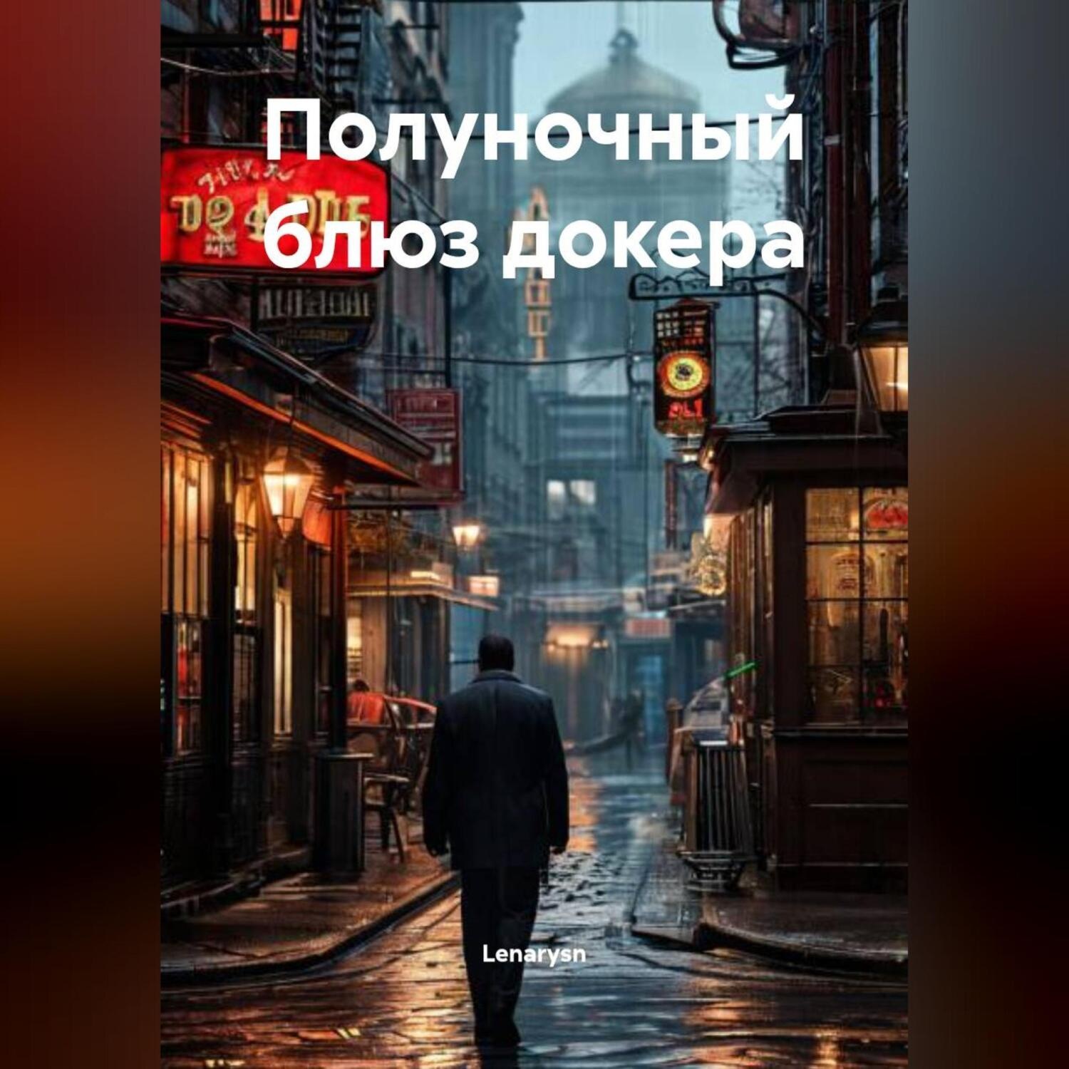 Обложка книги «Полуночный блюз докера»