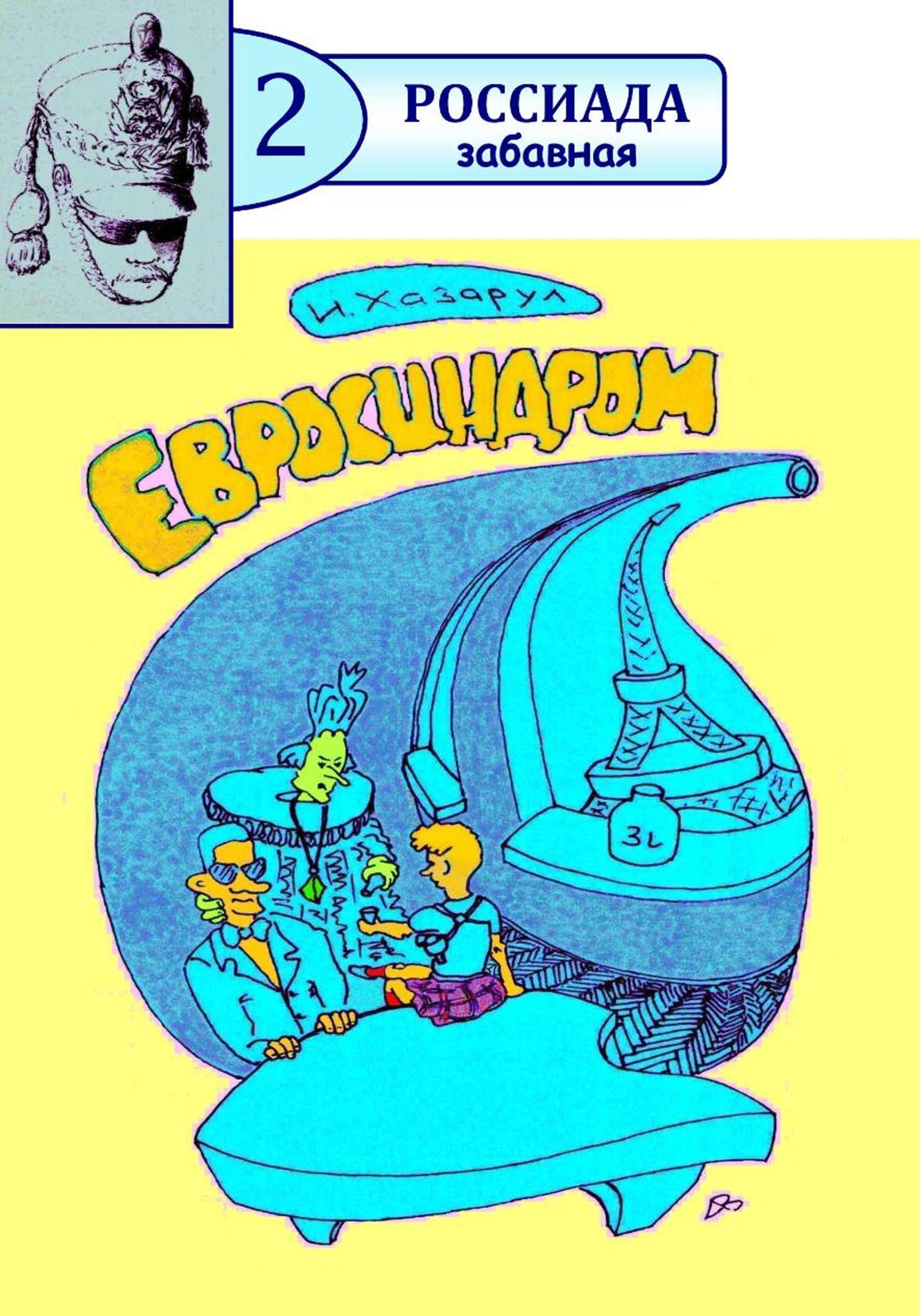 Обложка книги «Евросиндром»