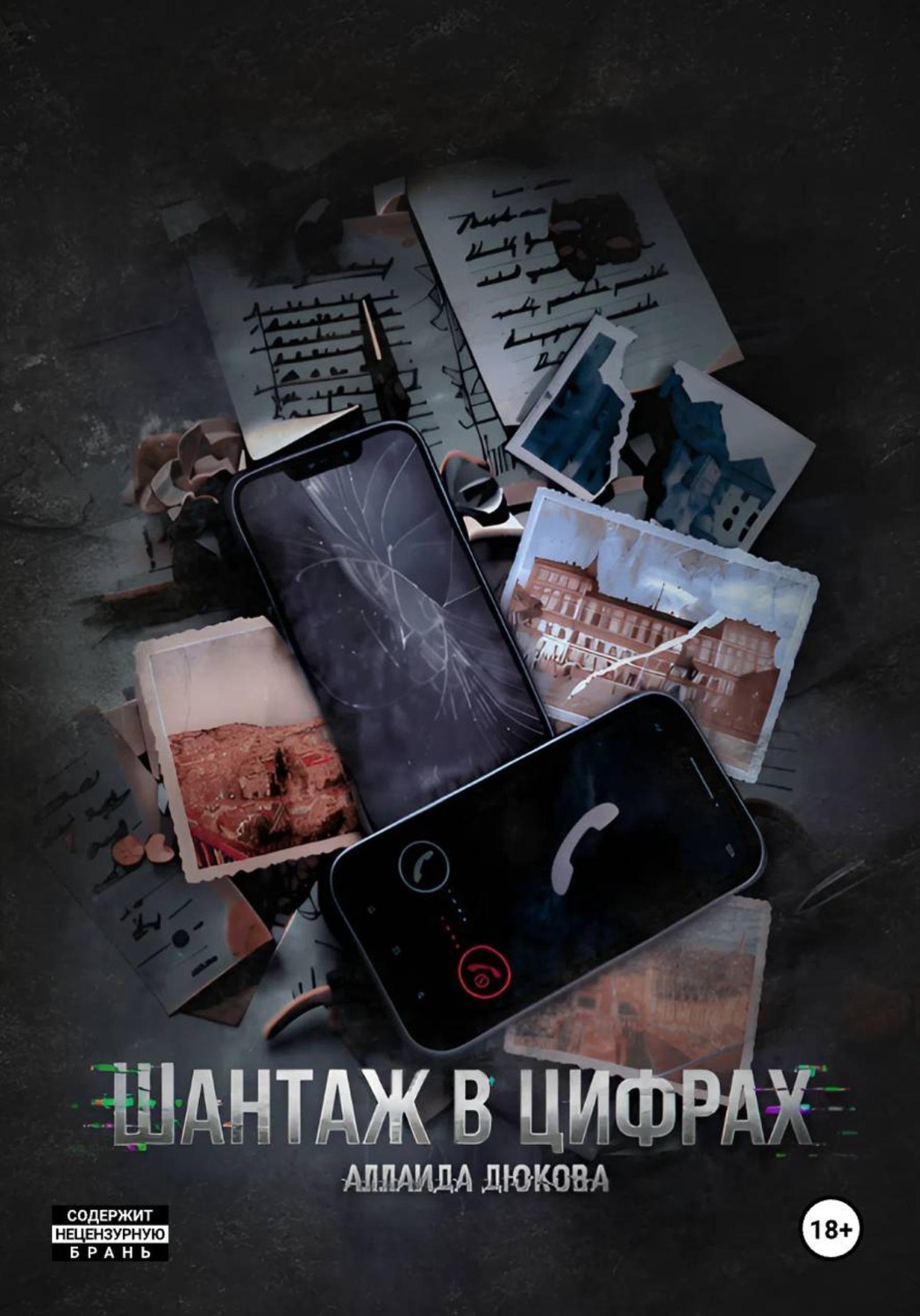 Обложка книги «Шантаж в цифрах»