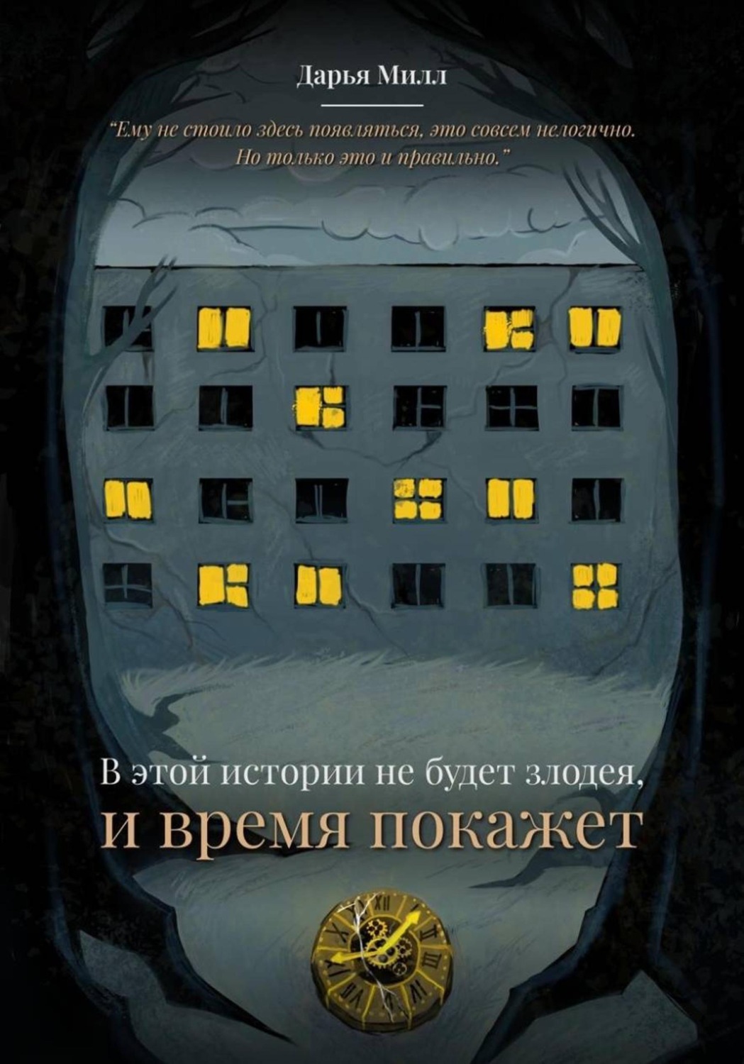 Обложка книги «В этой истории не будет злодея, и время покажет»