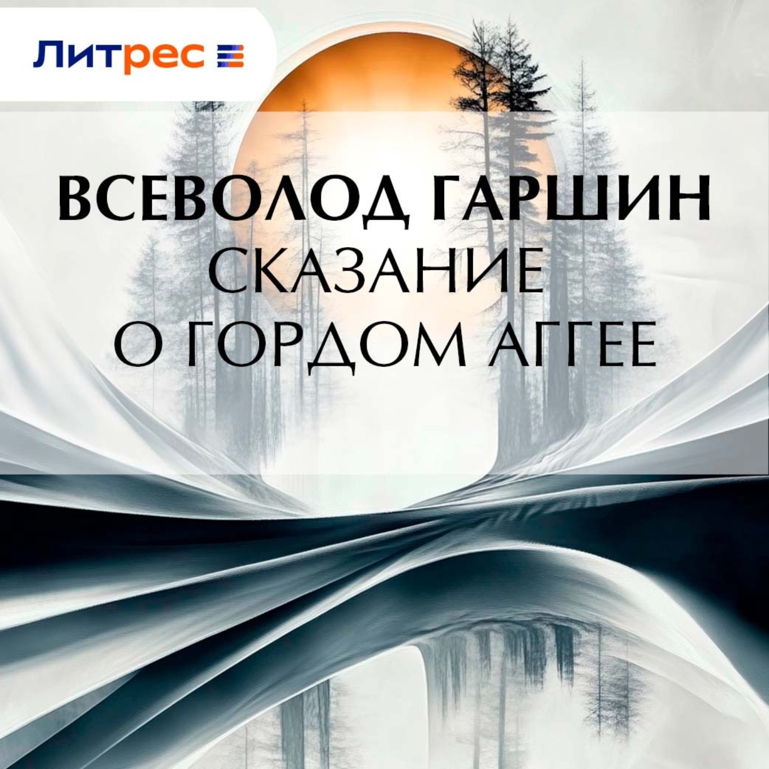 Обложка книги «Сказание о гордом Аггее»