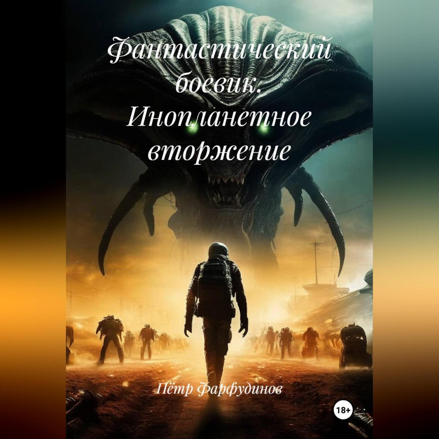 Обложка книги «Фантастический боевик. ИНОПЛАНЕТНОЕ ВТОРЖЕНИЕ»