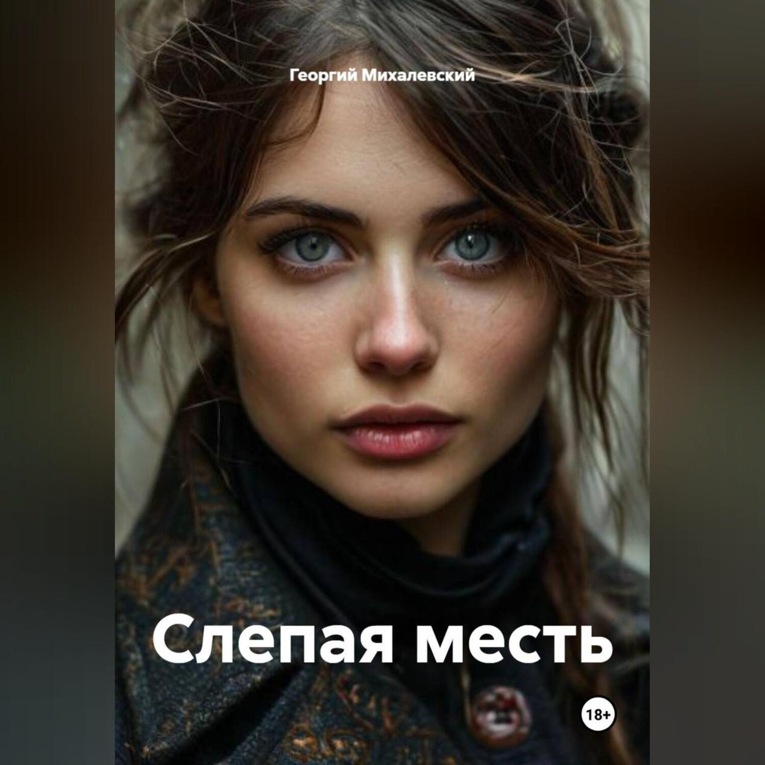 Обложка книги «Слепая месть»