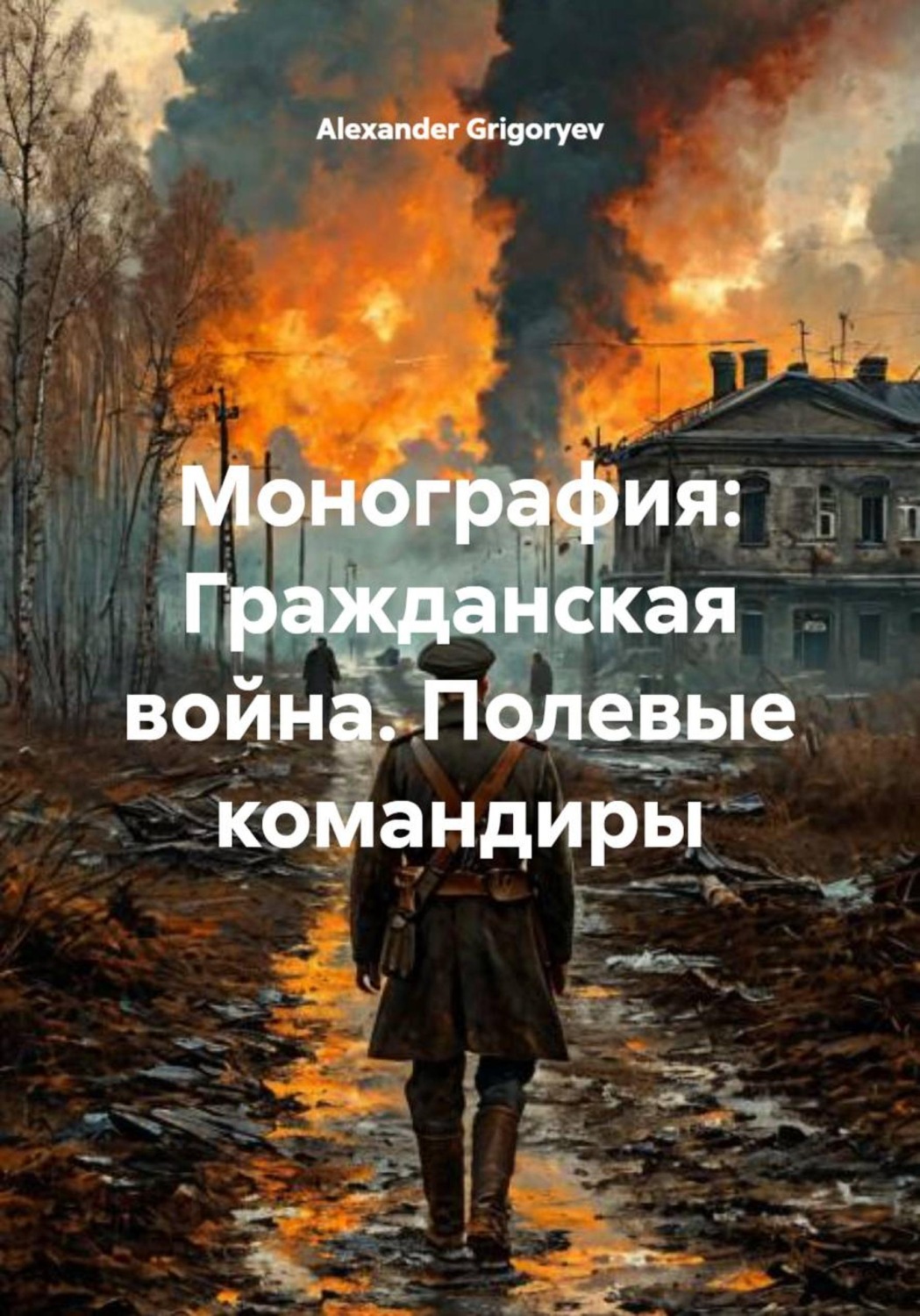 Обложка книги «Монография: Гражданская война. Полевые командиры»