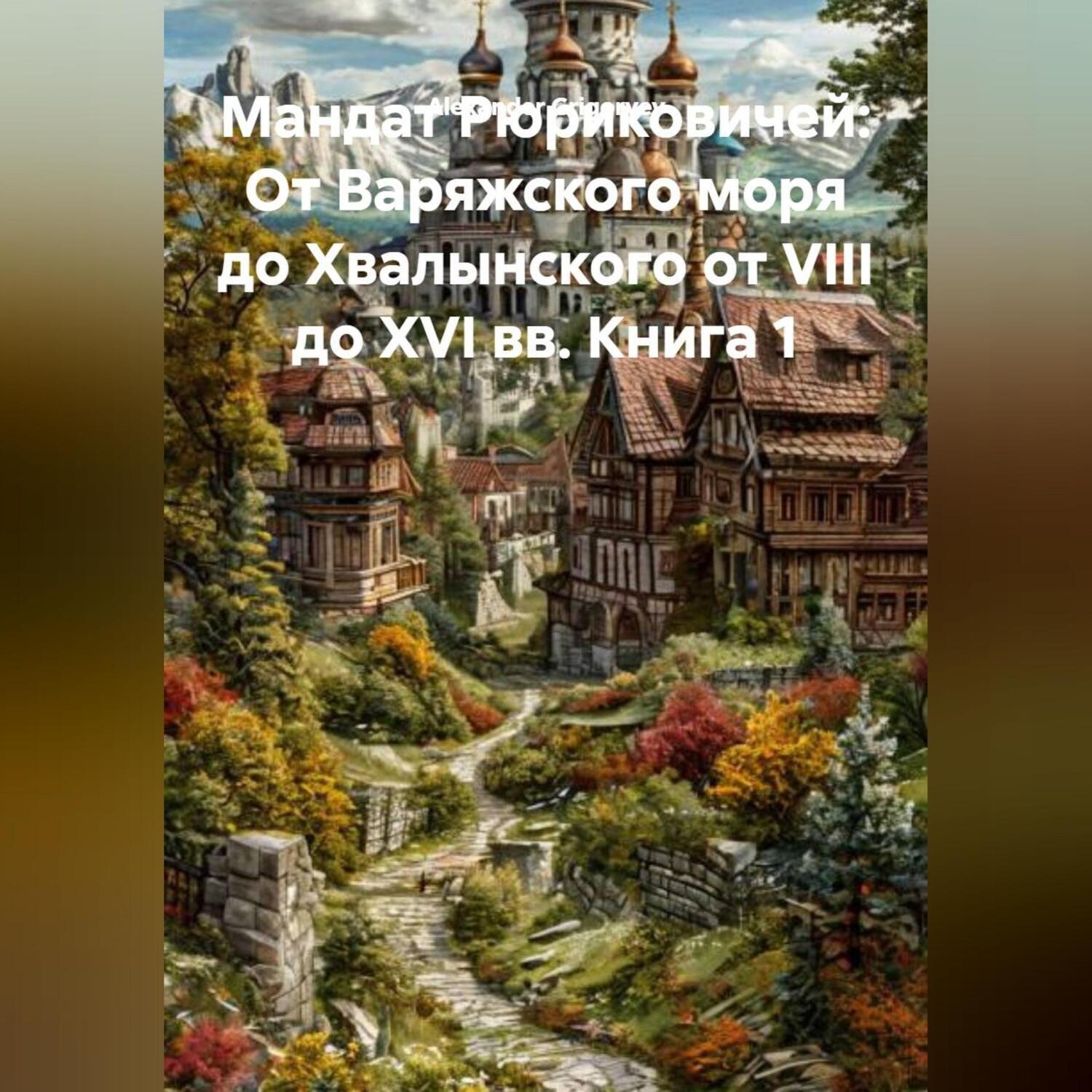 Обложка книги «Мандат Рюриковичей: От Варяжского моря до Хвалынского от VIII до XVI вв. Книга 1»