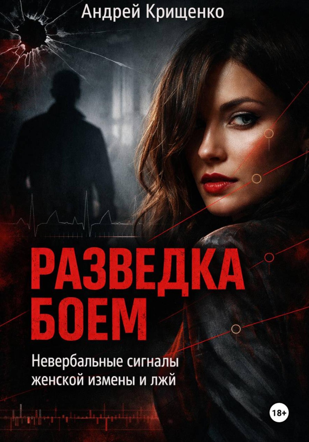 Обложка книги «Разведка боем: Невербальные сигналы женской измены и лжи»