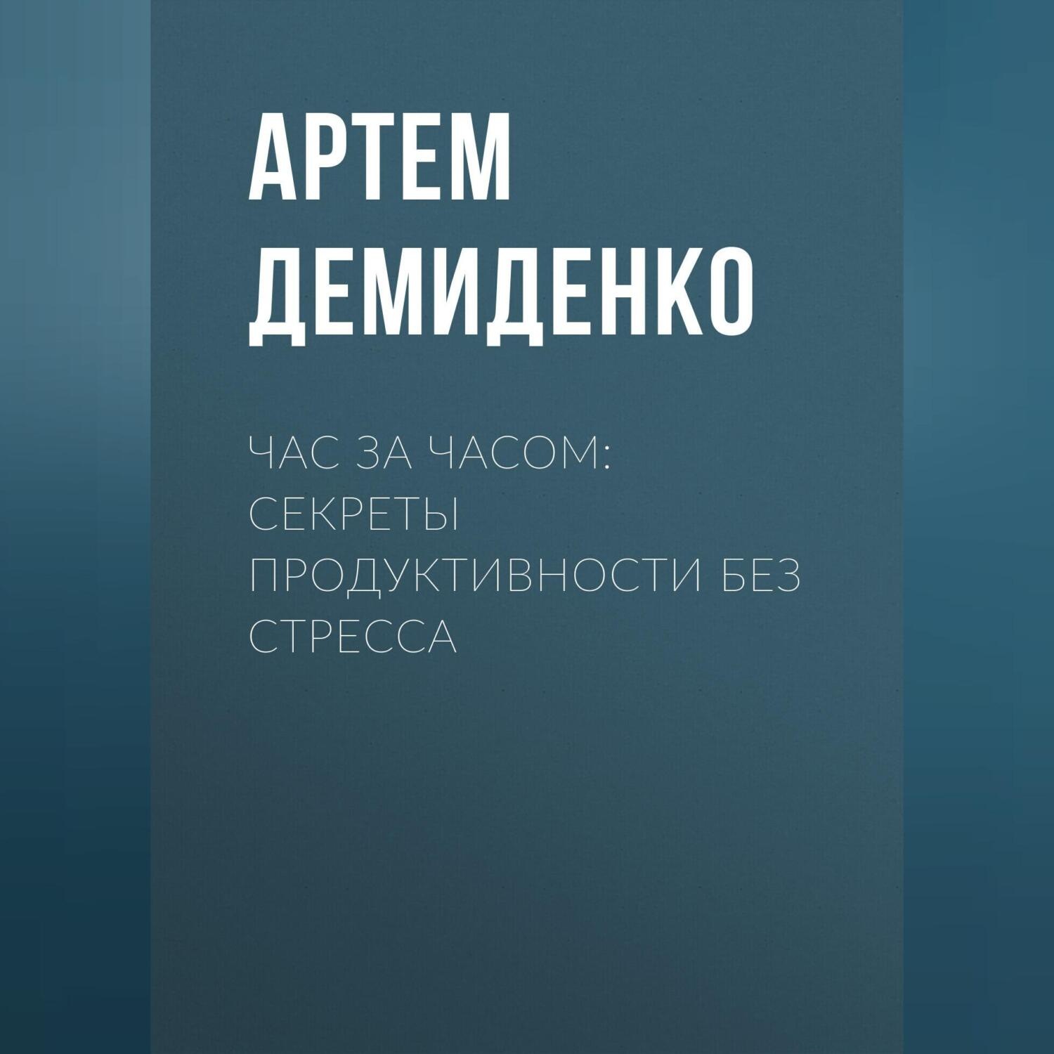 Обложка книги «Час за часом: Секреты продуктивности без стресса»