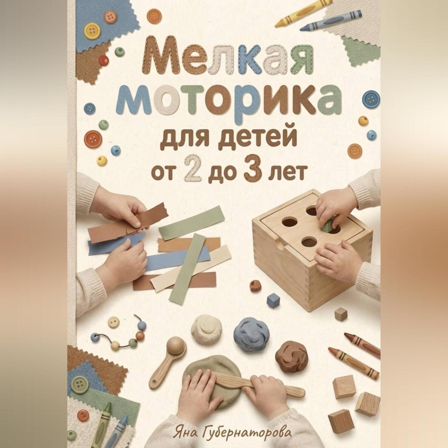 Обложка книги «Мелкая моторика для детей от 2 до 3 лет»