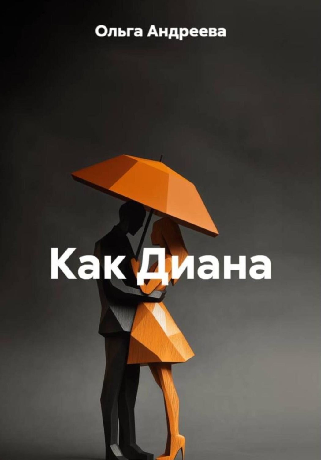 Обложка книги «Как Диана»