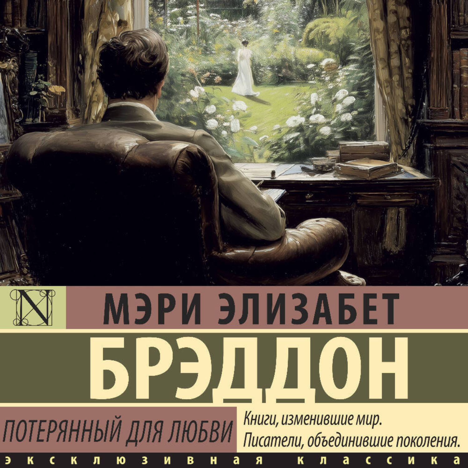 Обложка книги «Потерянный для любви»