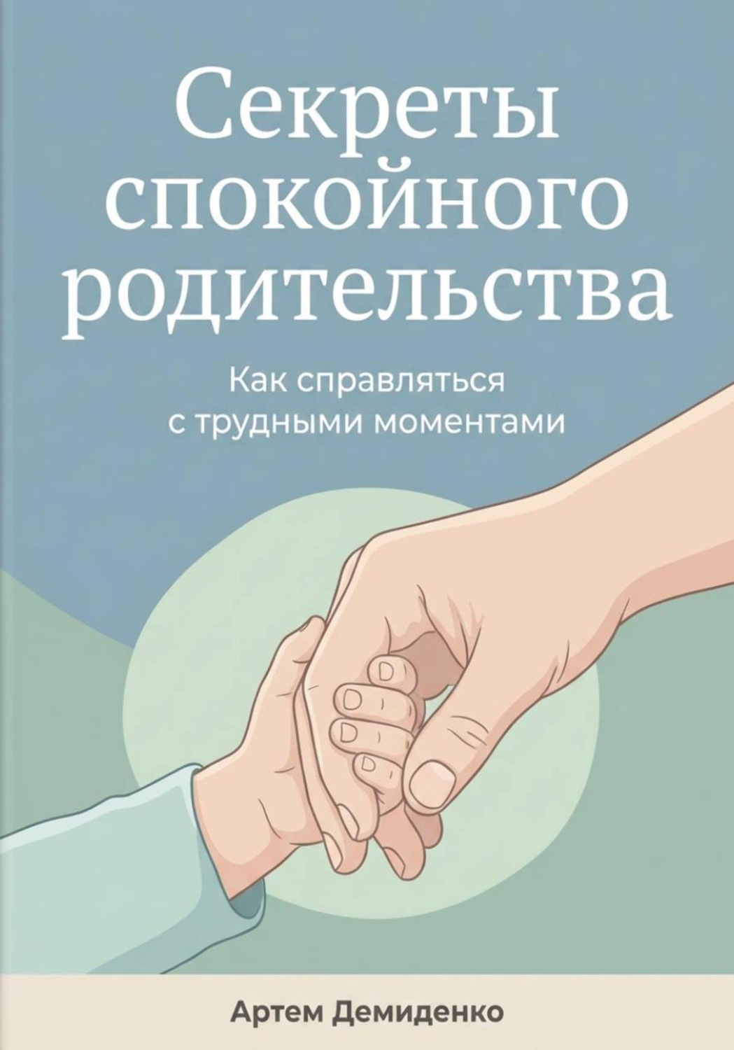 Обложка книги «Секреты спокойного родительства: Как справляться с трудными моментами»