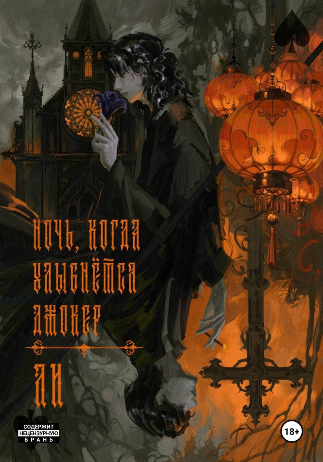 Обложка книги «Ночь, когда улыбнется Джокер. Том 1»
