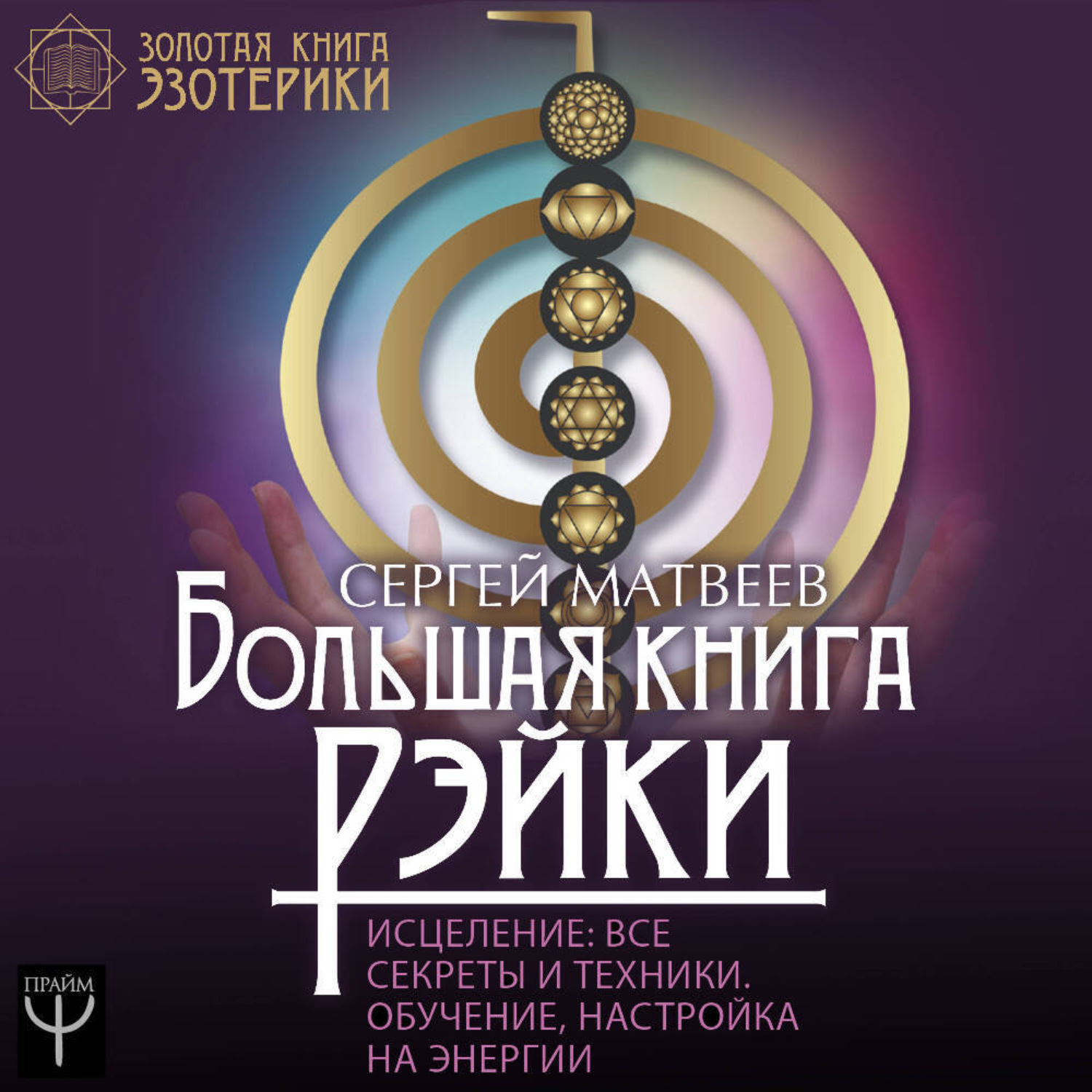 Обложка книги «Большая книга Рэйки! Исцеление. Все секреты и техники. Обучение, настройка на энергии»