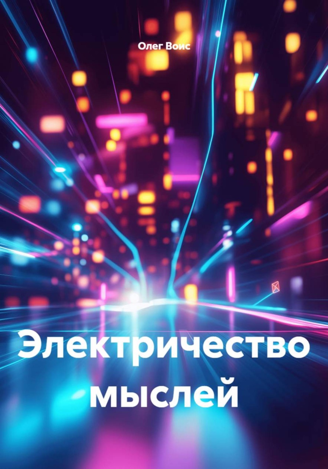 Обложка книги «Электричество мыслей»