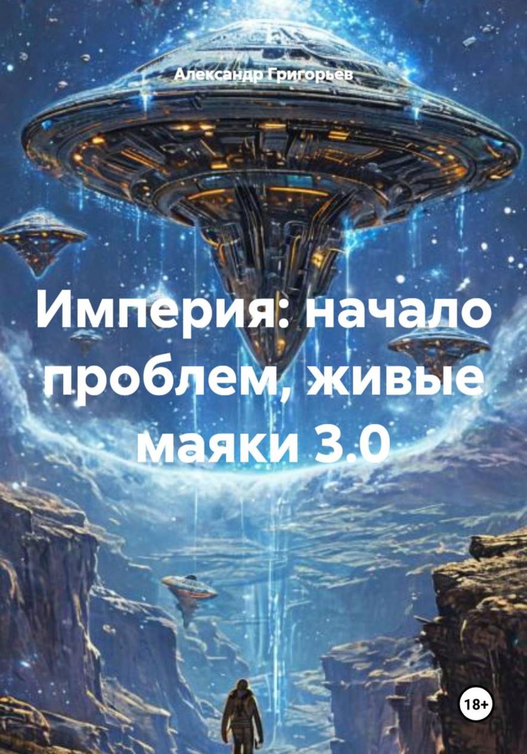 Обложка книги «Империя: начало проблем, живые маяки 3.0»