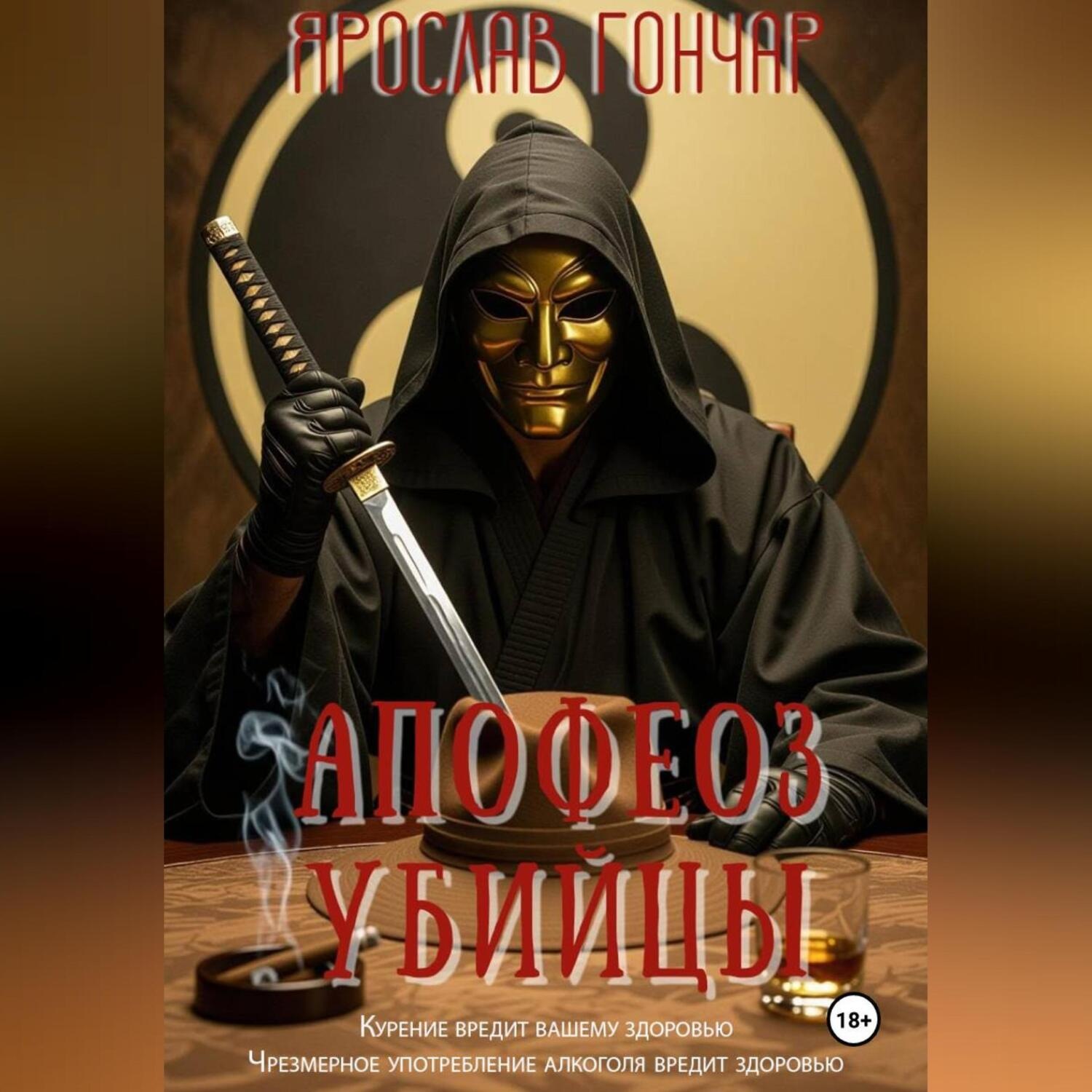 Обложка книги «Апофеоз убийцы»