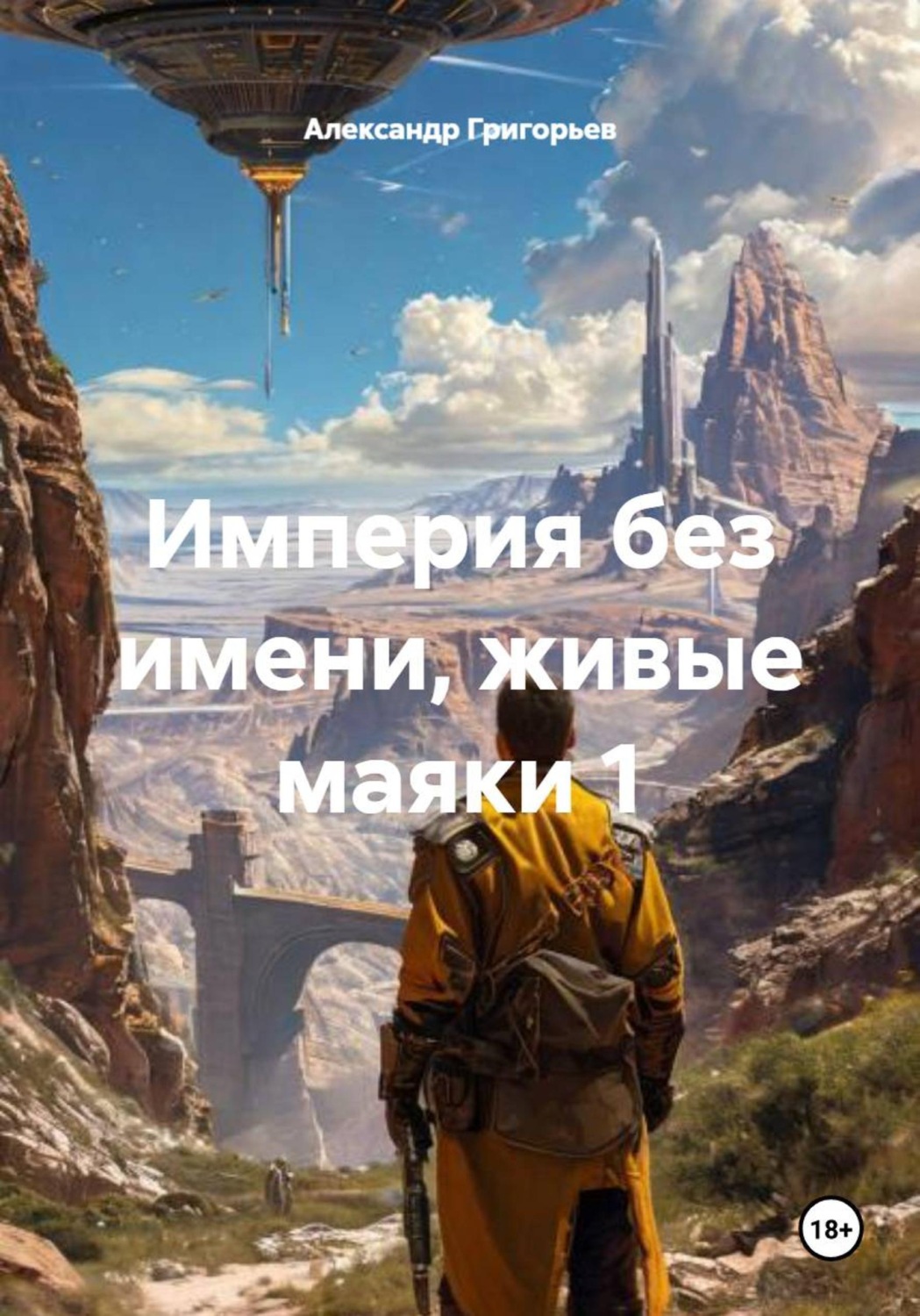 Обложка книги «Империя без имени, живые маяки 1»