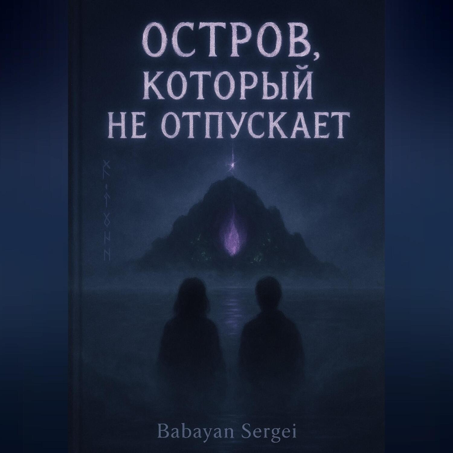 Обложка книги «Остров, который не отпускает»