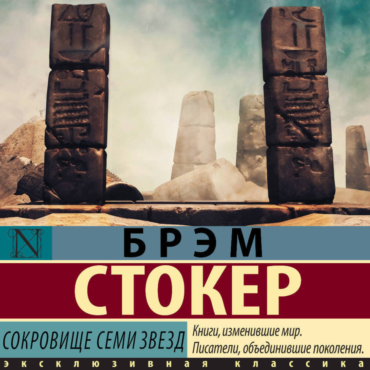 Обложка книги «Сокровище семи звезд»