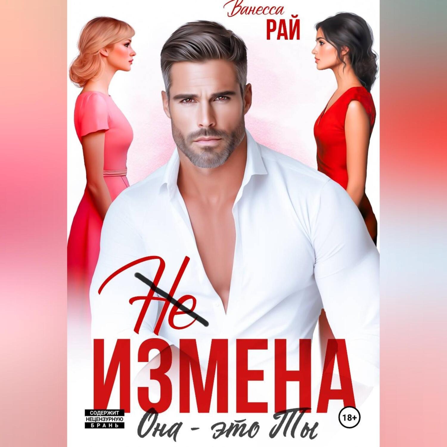 Обложка книги «(Не) измена. Она – это ты»