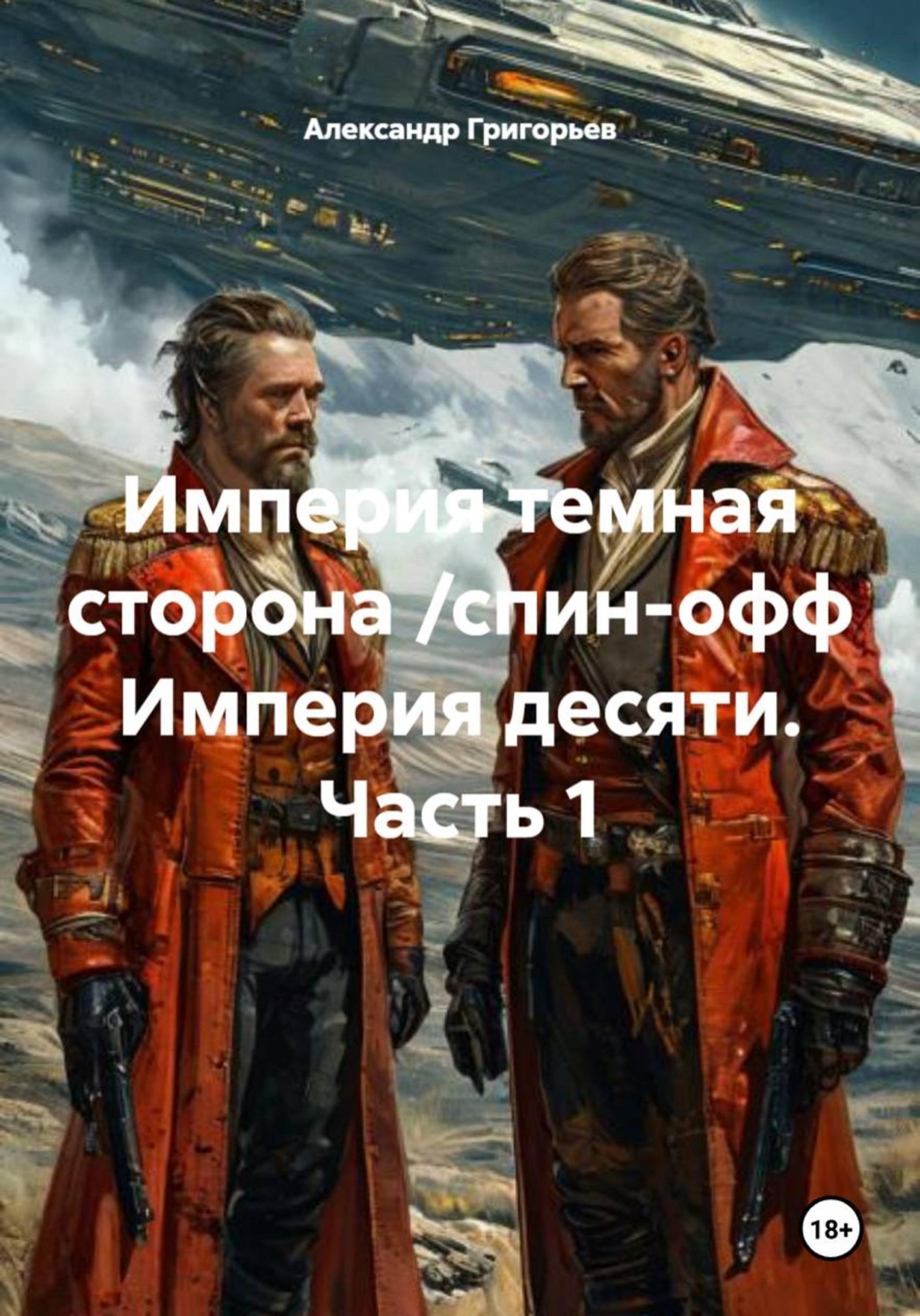 Обложка книги «Империя темная сторона /спин-офф Империя десяти. Часть 1»