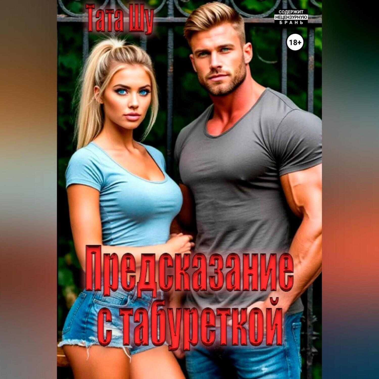 Обложка книги «Предсказание с табуреткой»