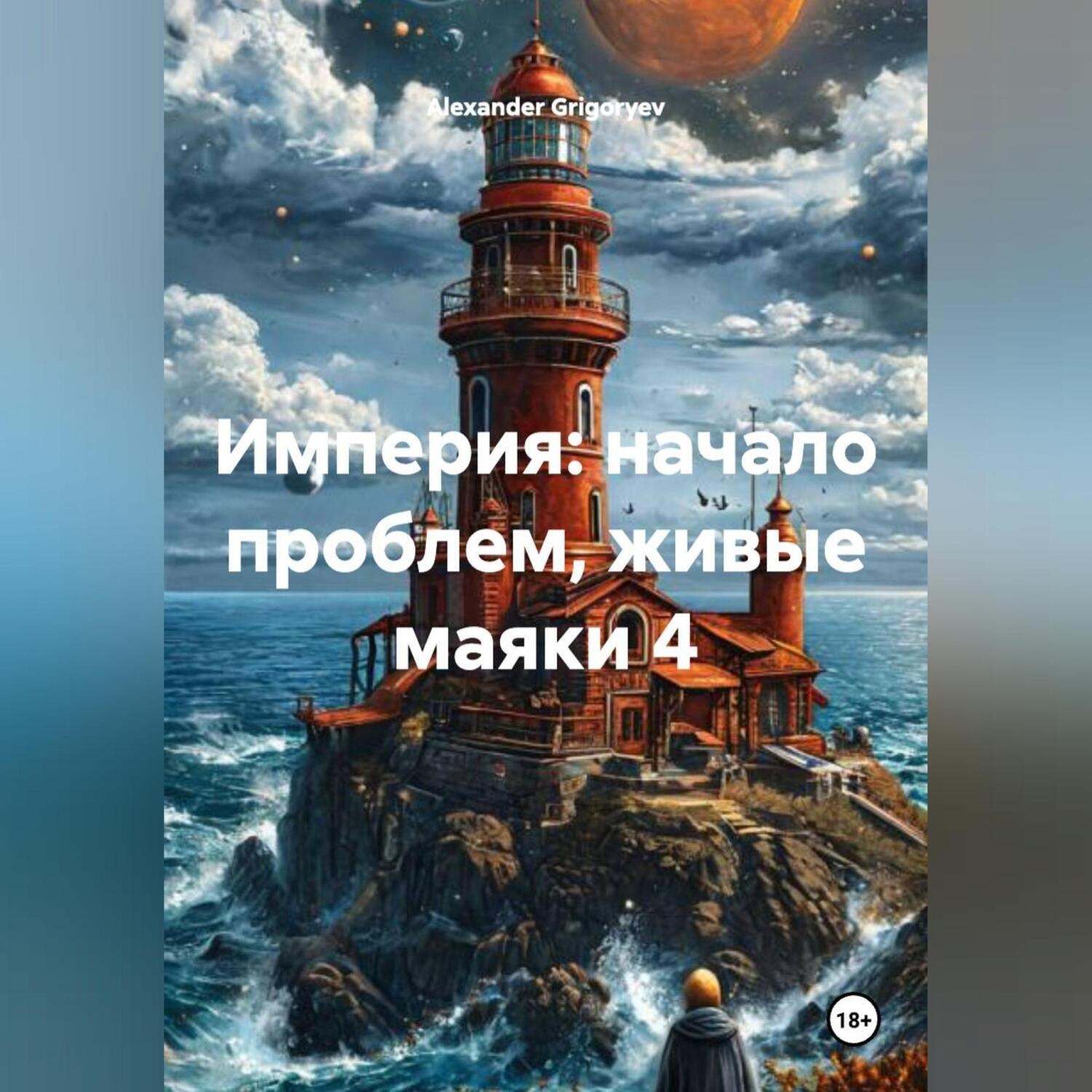 Обложка книги «Империя начало проблем, живые маяки 4»
