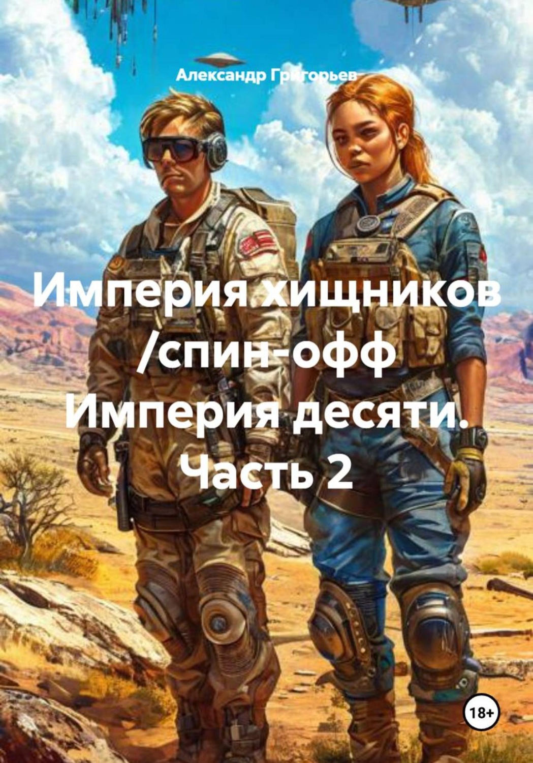 Обложка книги «Империя хищников /спин-офф Империя десяти. Часть 2»