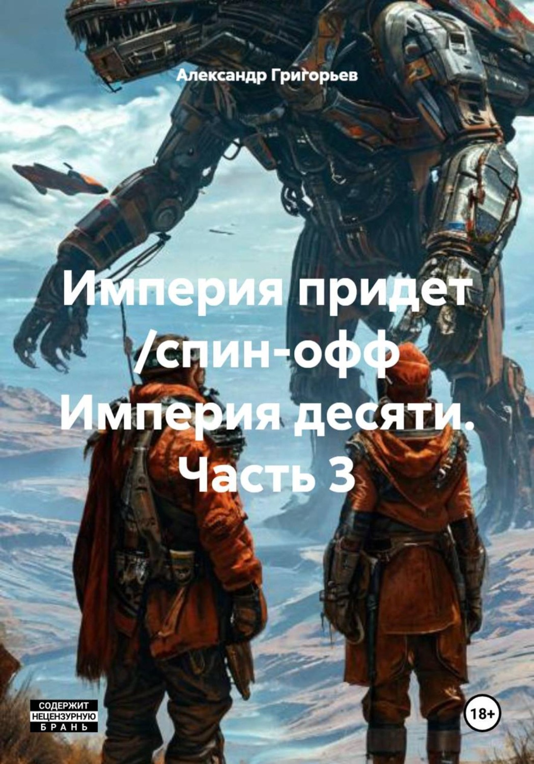 Обложка книги «Империя придет /спин-офф Империя десяти. Часть 3»