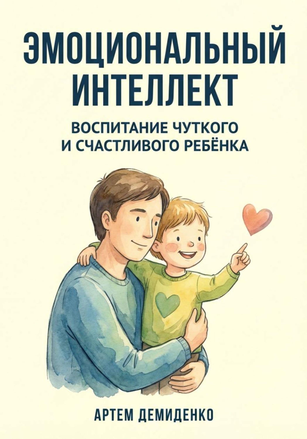 Обложка книги «Эмоциональный интеллект: Воспитание чуткого и счастливого ребёнка»