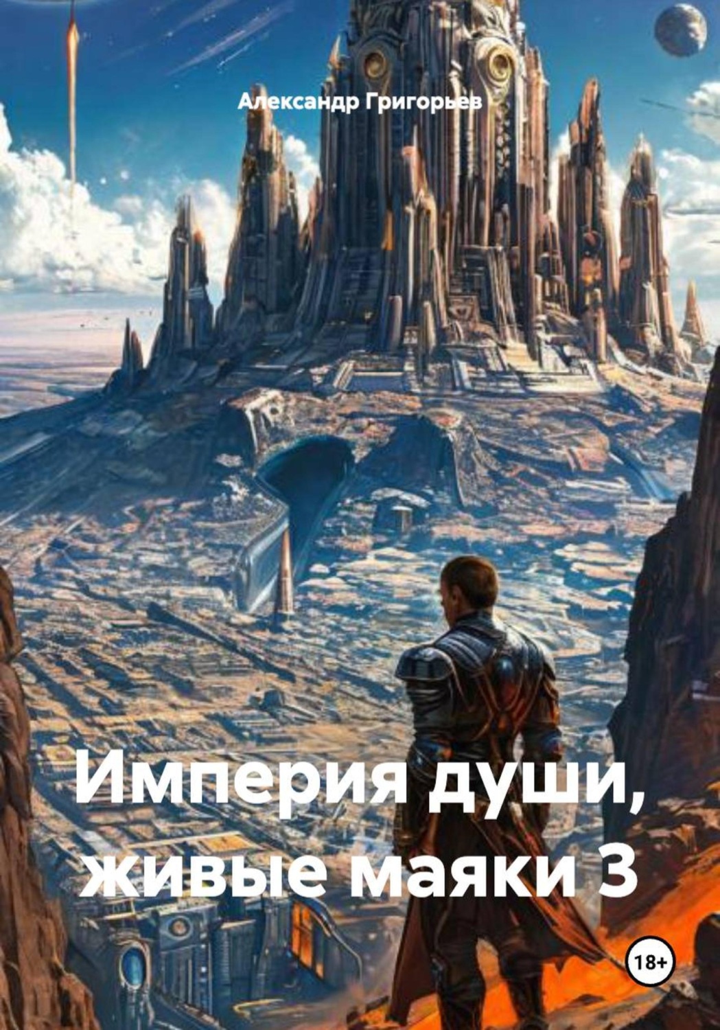 Обложка книги «Империя души, живые маяки 3»