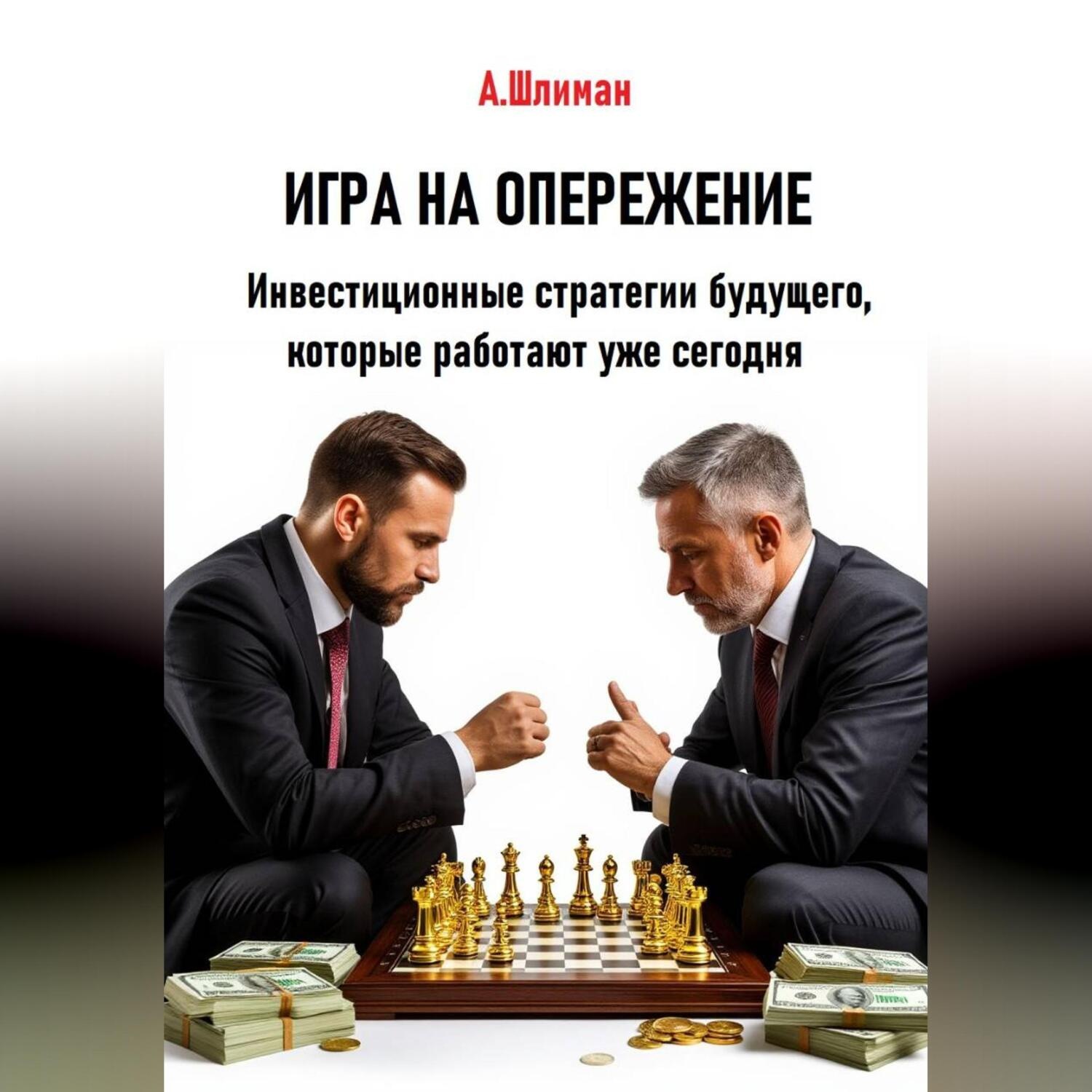 Обложка книги «Игра на опережение. Инвестиционные стратегии будущего, которые работают уже сегодня»