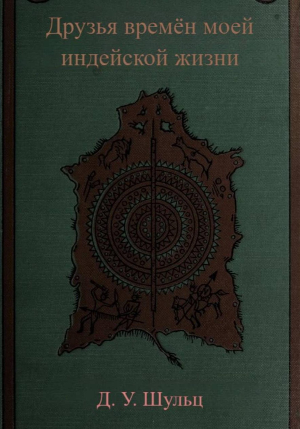 Обложка книги «Друзья времён моей индейской жизни»