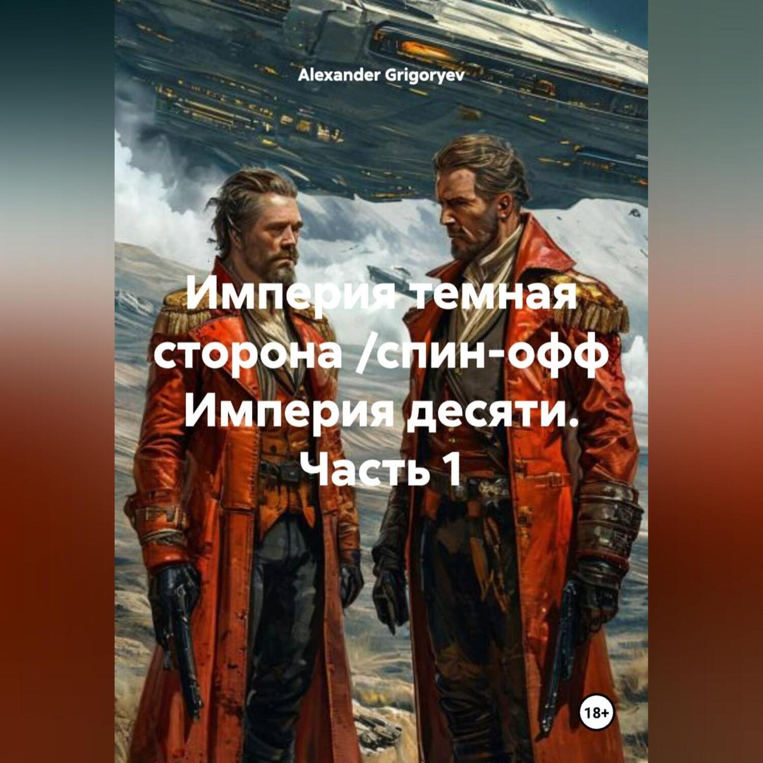 Обложка книги «Империя темная сторона /спин-офф Империя десяти, 1 часть/»