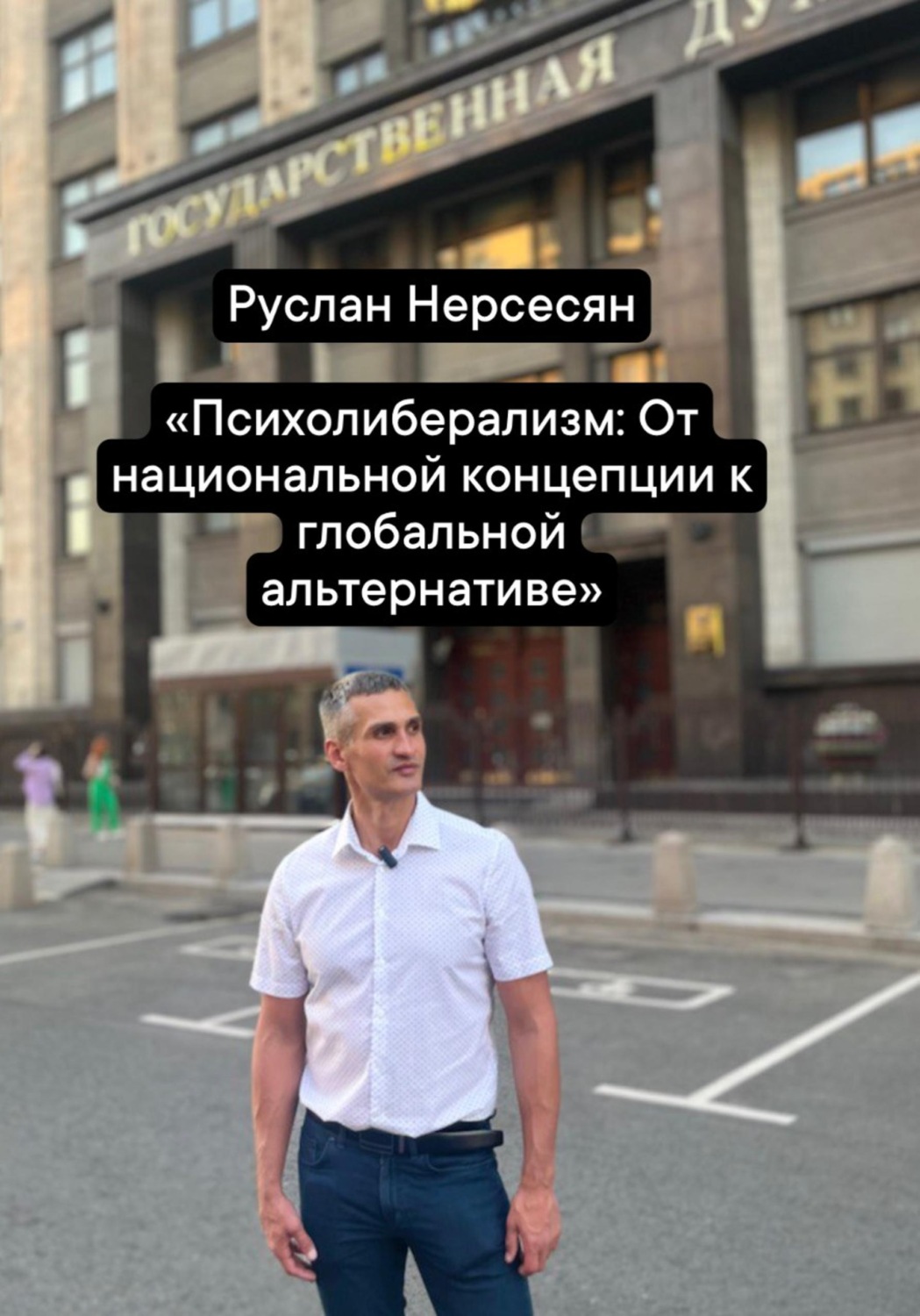 Обложка книги «Психолиберализм: От национальной концепции к глобальной альтернативе»