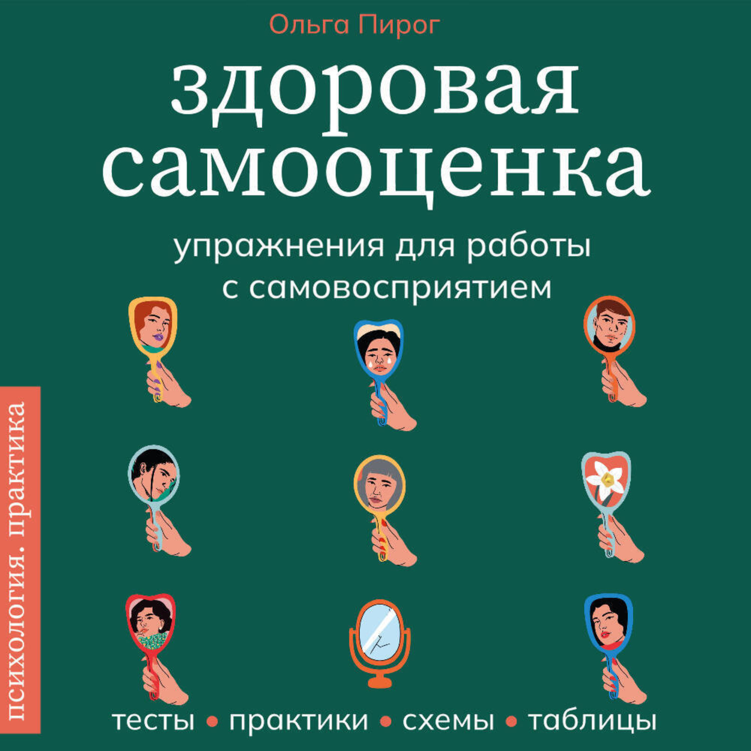 Обложка книги «Здоровая самооценка. Упражнения для работы с самовосприятием»