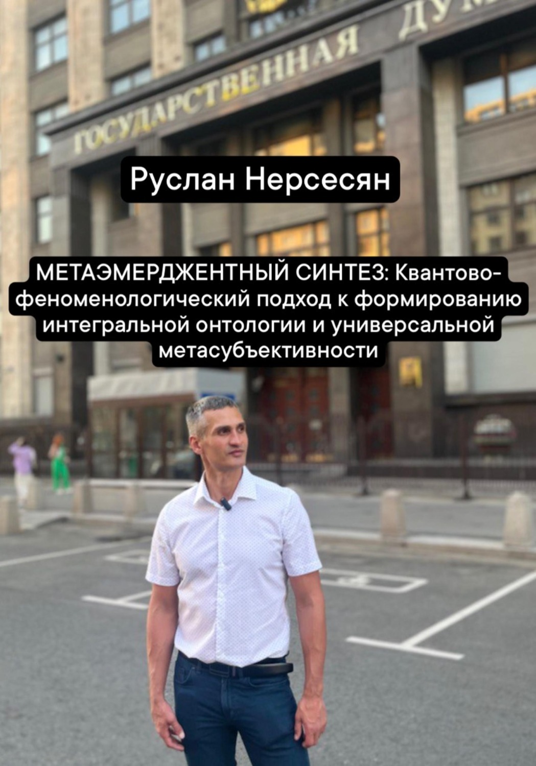Обложка книги «МЕТАЭМЕРДЖЕНТНЫЙ СИНТЕЗ: Квантово- феноменологический подход к формированию интегральной онтологии и универсальной метасубъективности»