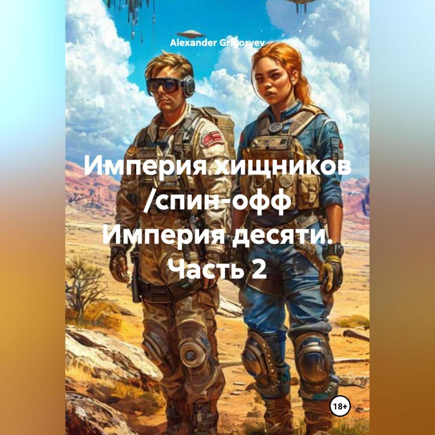 Обложка книги «Империя хищников /спин-офф Империя десяти, часть 2/»