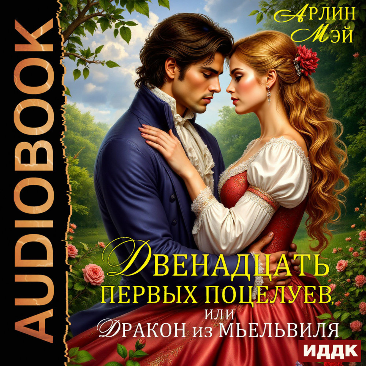 Обложка книги «Двенадцать первых поцелуев, или Дракон из Мьельвиля»