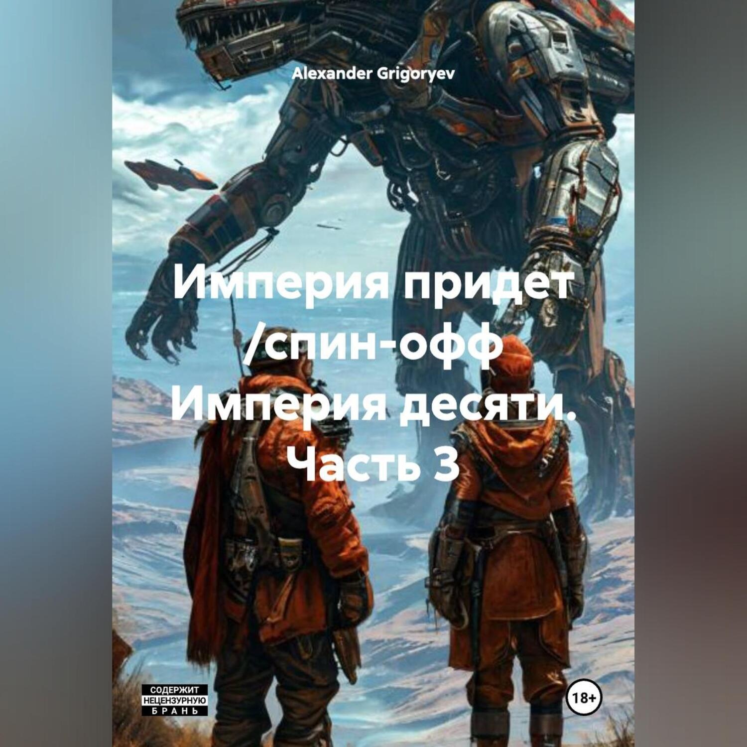 Обложка книги «Империя придет /спин-офф Империя десяти, часть 3/»