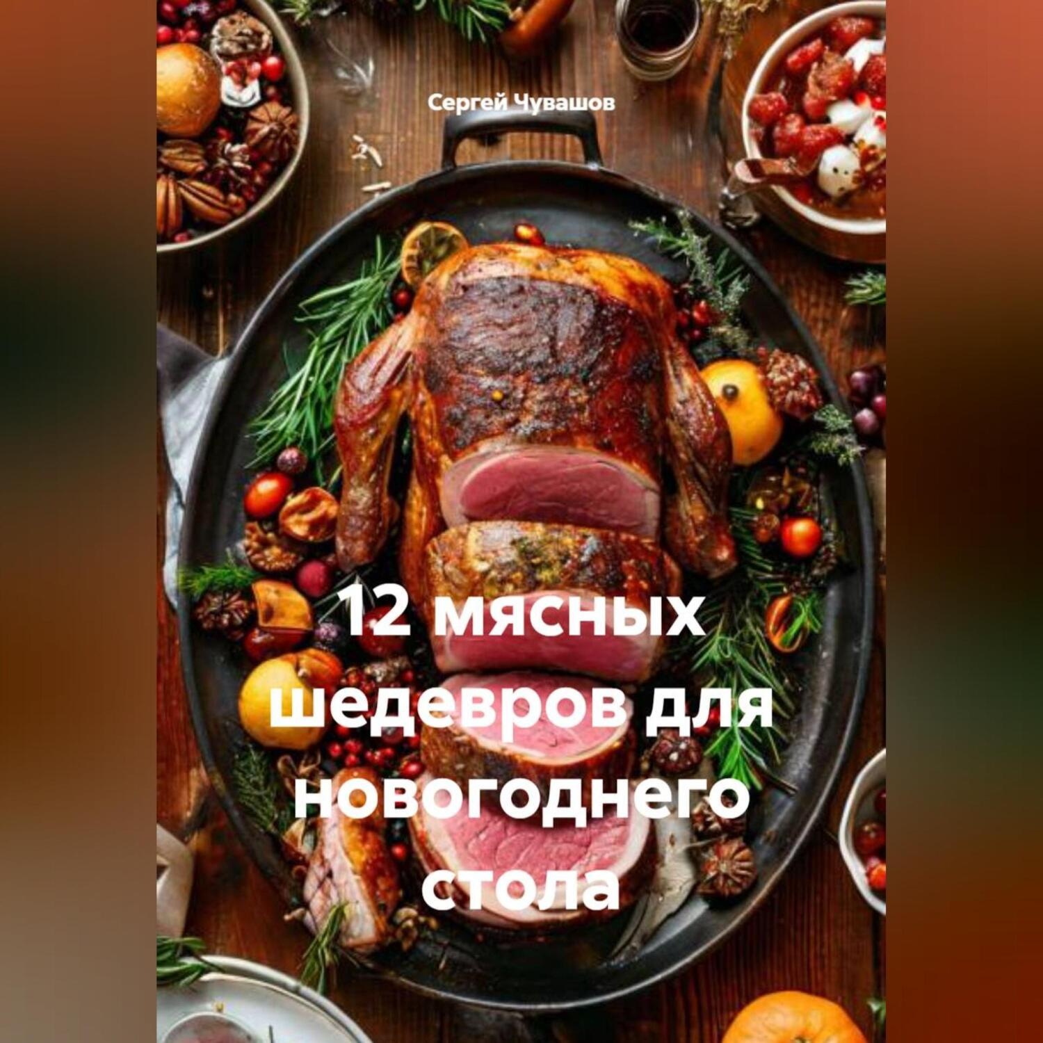 Обложка книги «12 мясных шедевров для новогоднего стола»