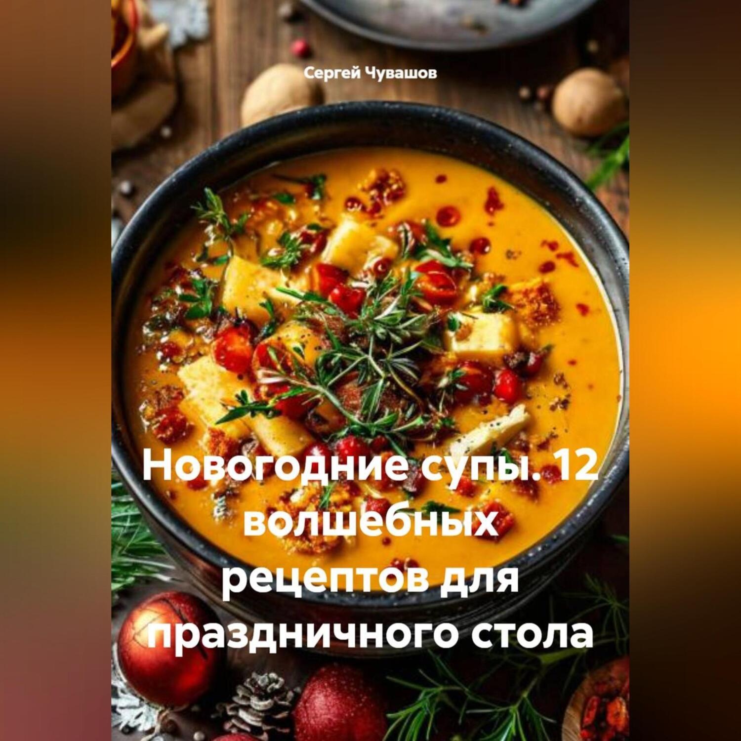 Обложка книги «Новогодние супы. 12 волшебных рецептов для праздничного стола»