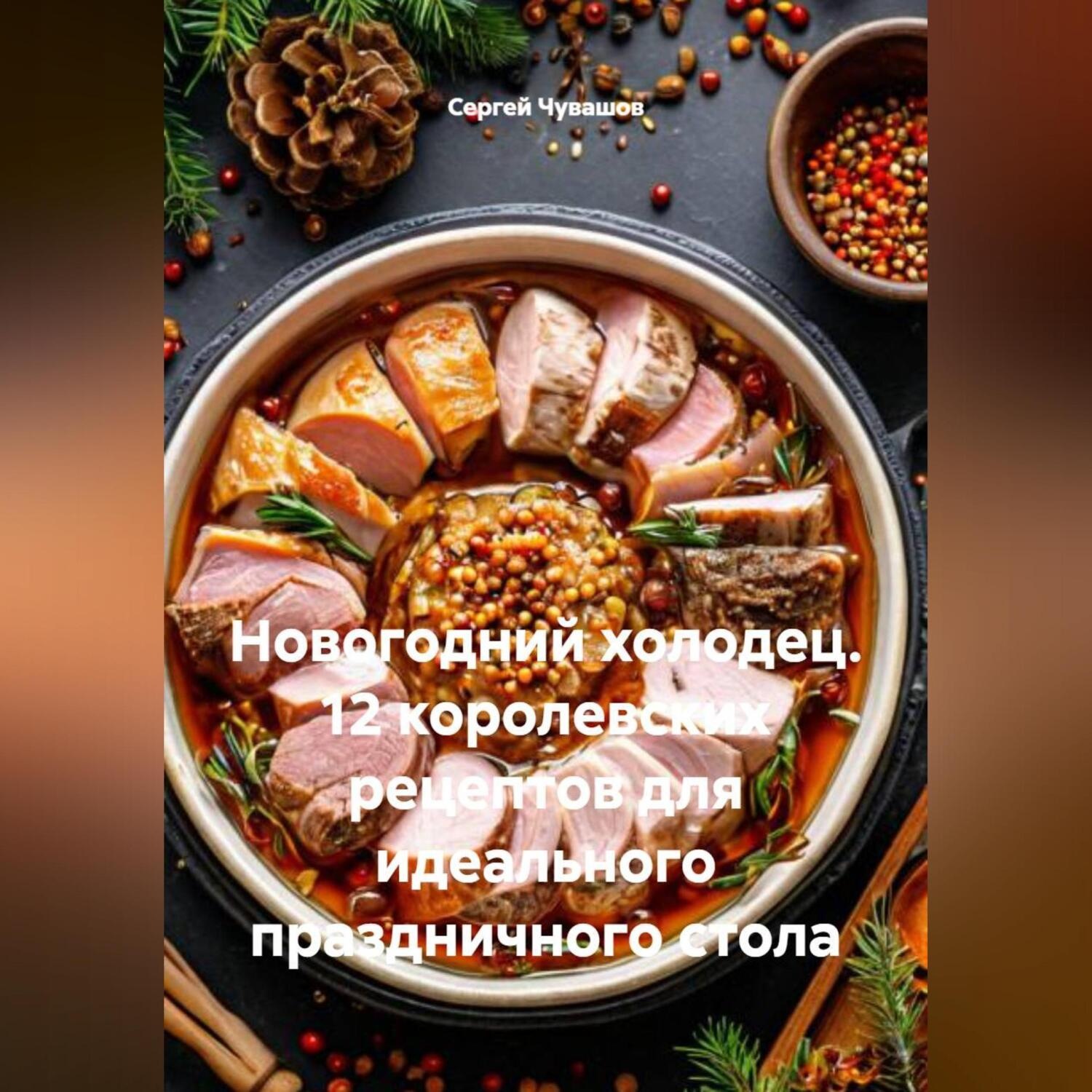 Обложка книги «Новогодний холодец. 12 королевских рецептов для идеального праздничного стола»