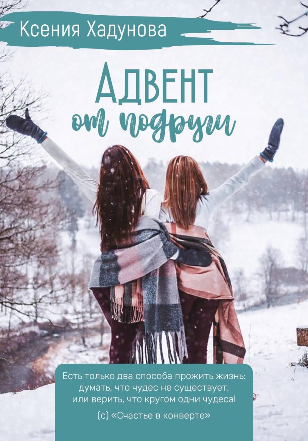 Обложка книги «Адвент от подруги»