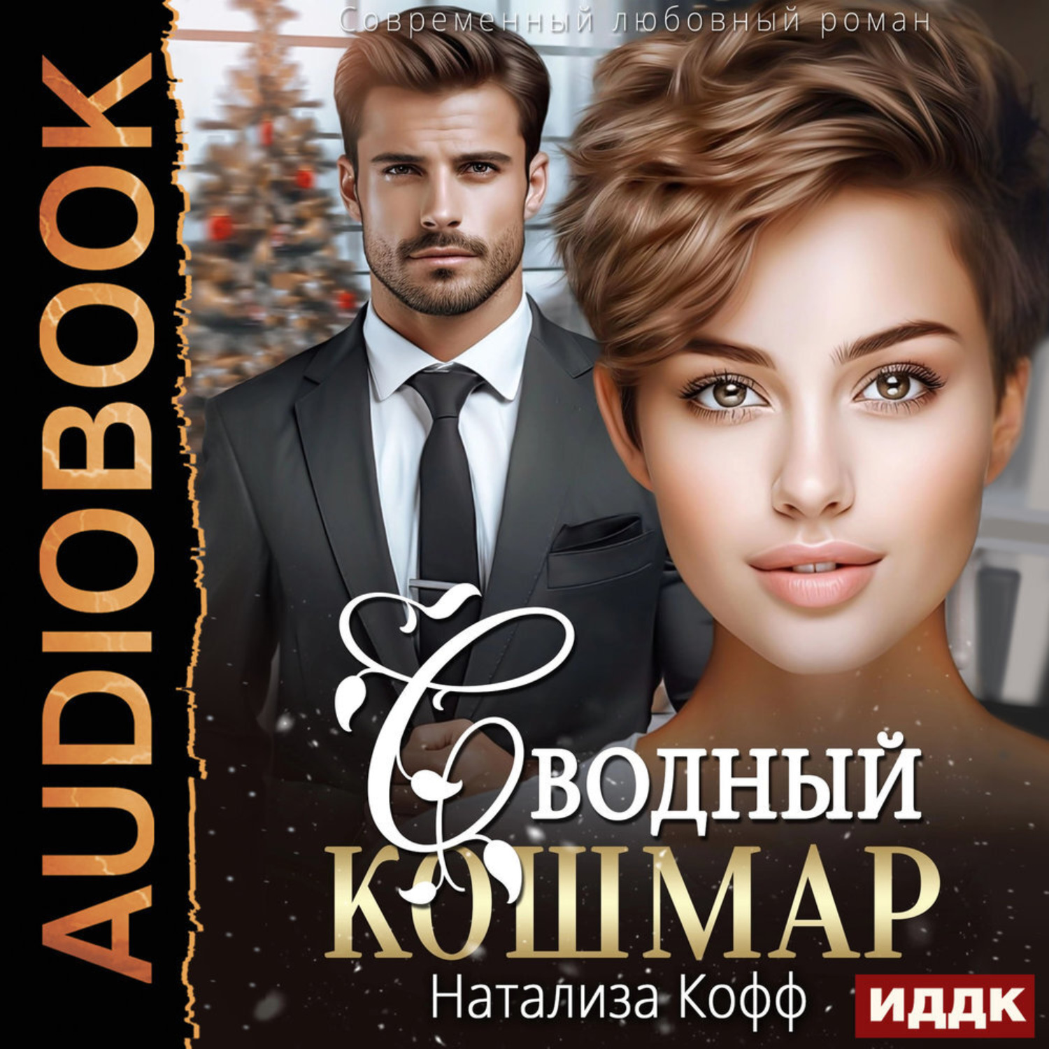 Обложка книги «Сводный Кошмар»
